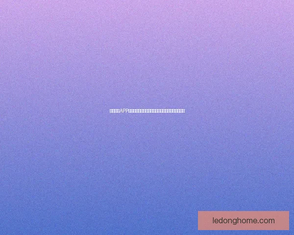 乐动体育APP引领全民健身新潮流打造智能运动体验平台创新服务 乐动体育APP引领全民健身新潮流打造智能运动体验平台创新服务