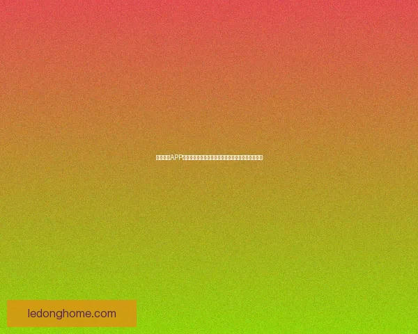 乐动体育APP引领全民健身新潮流打造智能运动体验平台创新服务