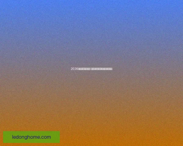 2026年世界杯即将开启 全球球迷期待盛大赛事精彩纷呈