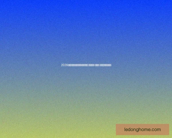 2026年世界杯将首次由三国联合举办 探索美国 加拿大 墨西哥的足球魅力