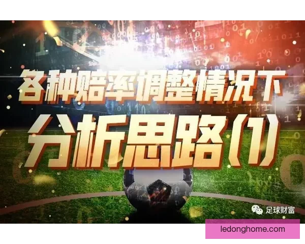 体育竞猜赔率解析:如何通过数据分析提升投注精准度与获胜机会 体育竞猜赔率解析:如何通过数据分析提升投注精准度与获胜机会